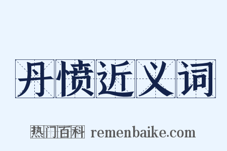 丹愤近义词是什么意思的图片